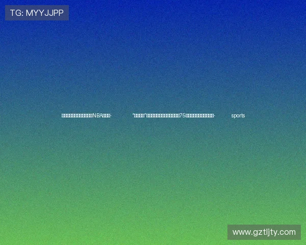 ✅体育直播🏆世界杯直播🏀NBA直播⚽- “艺心向党”——庆祝中华人民共和国成立75周年美术展河北巡展开幕- sports